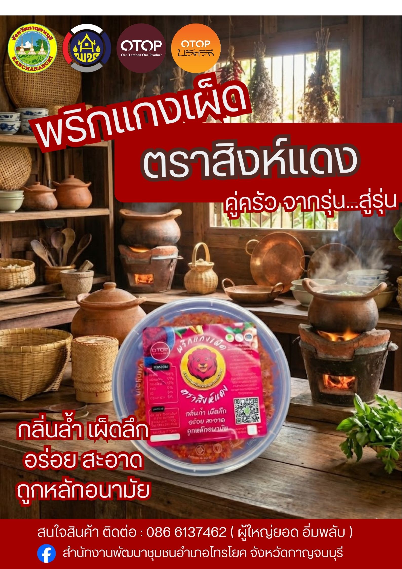 พริกแกงเผ็ด ตราสิงห์แดง