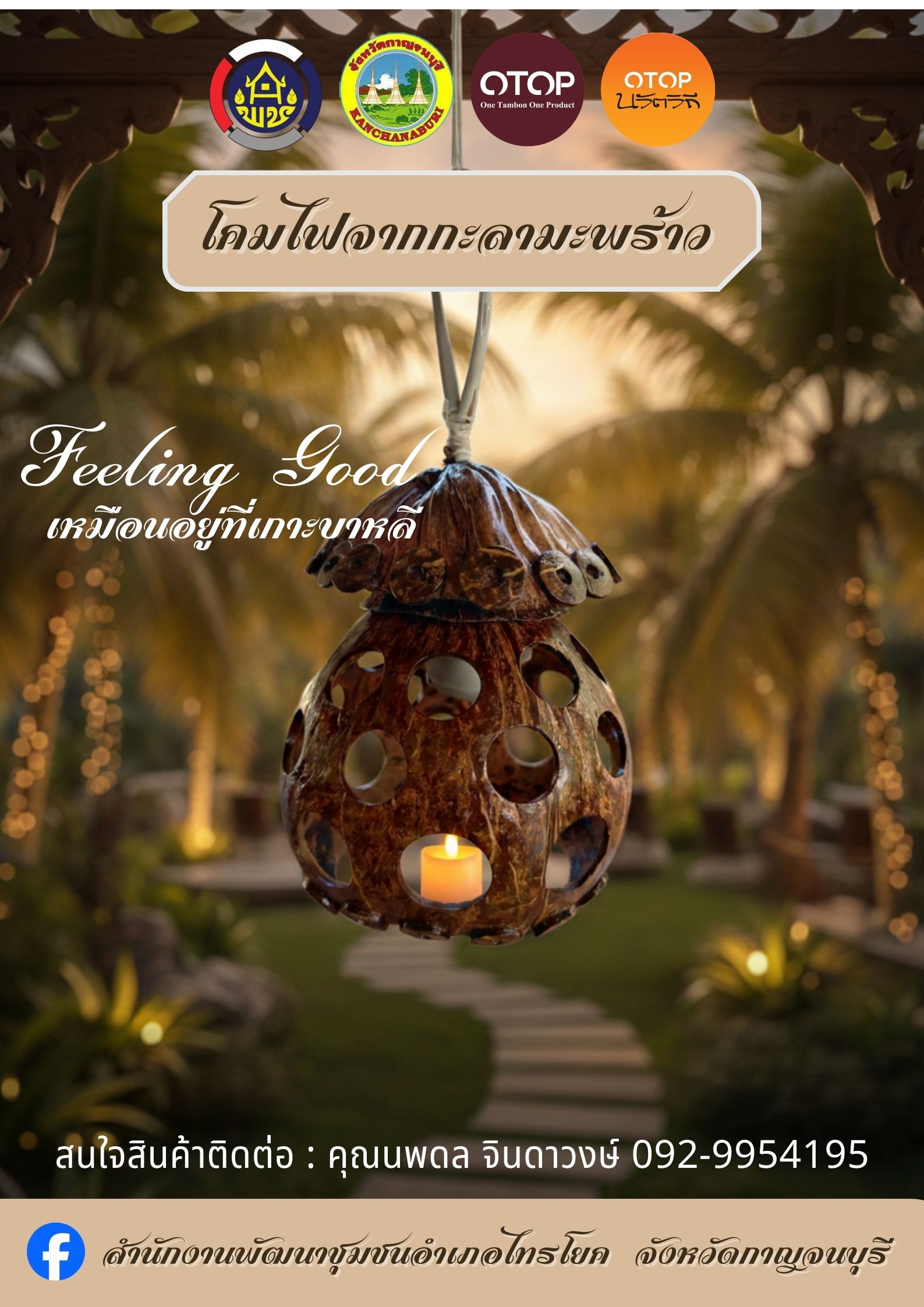 โคมไฟจากกะลามะพร้าว