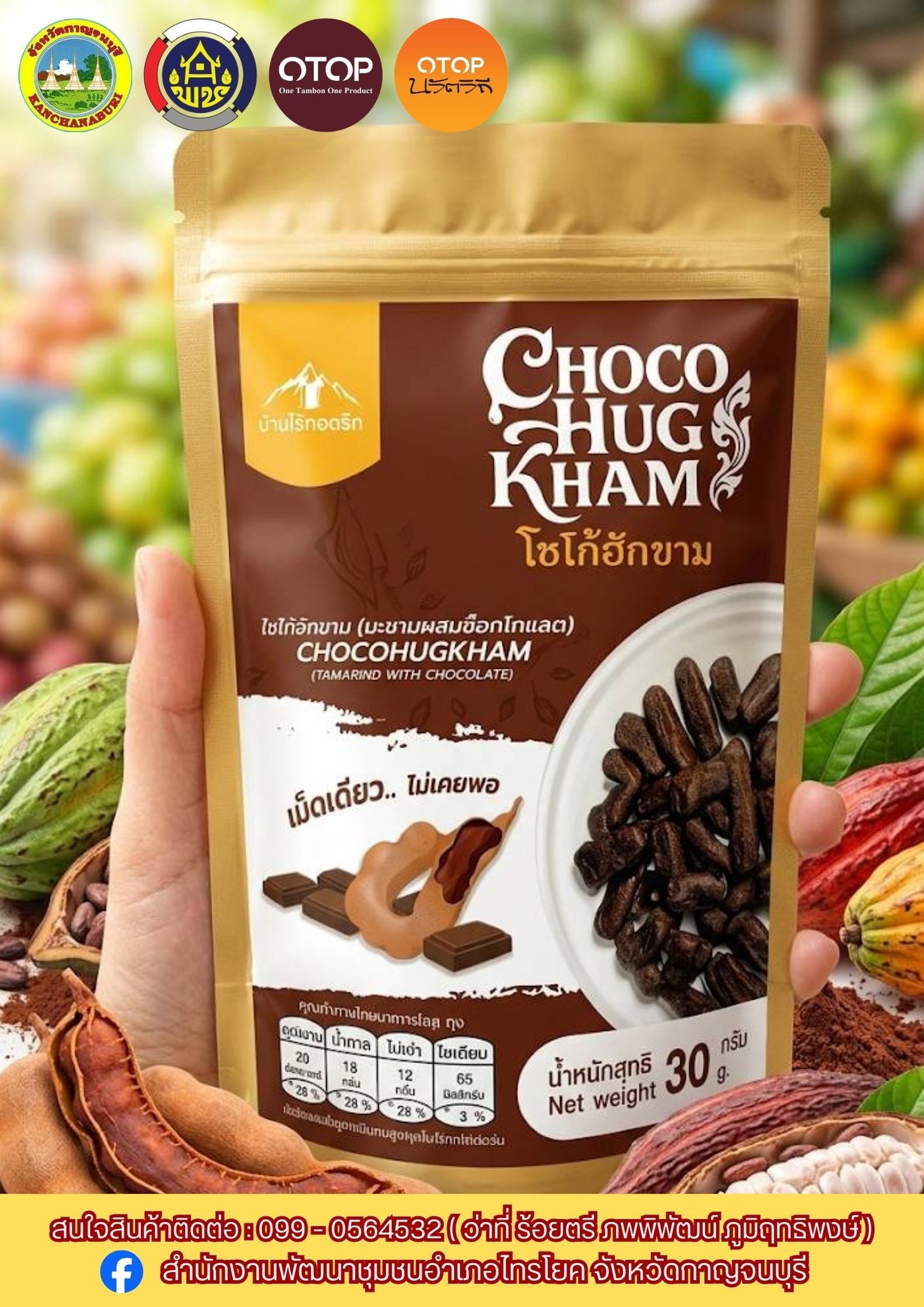 โชโก้ฮักขาม