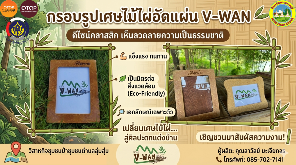 "กรอบรูปเศษไม้ไผ่อัดแผ่น แบรนด์ V-WAN" ผลิตภัณฑ์แห่งความภาคภูมิใจจากวิสาหกิจชุมชนป่าชุมชนตำบลลุ่มสุ่ม จ.กาญจนบุรี 