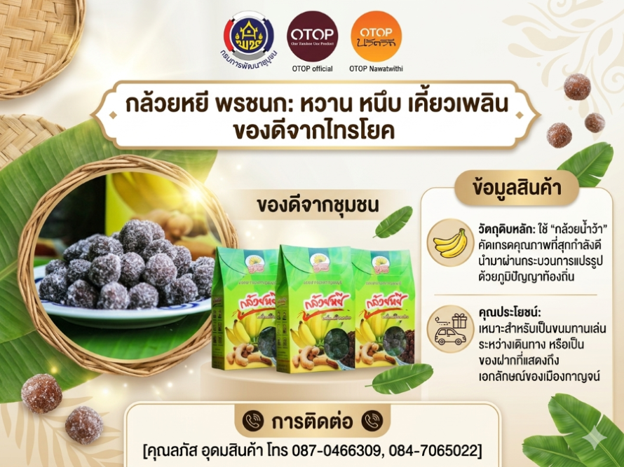 🎁✨ มาเที่ยวกาญจน์... อย่าลืมซื้อ "กล้วยหยี พรชนก" ไปฝากคนที่บ้าน! ของดีไทรโยค กาญจนบุรี